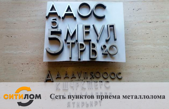 Прием алюминиевых номеров в Москве