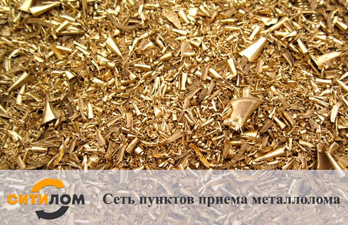 Прием латунной стружки в Москве