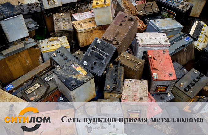 Прием свинцовых аккумуляторов в Москве 