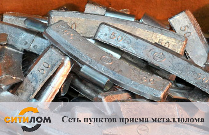 Прием свинцовых шиномонтажных грузиков в Москве