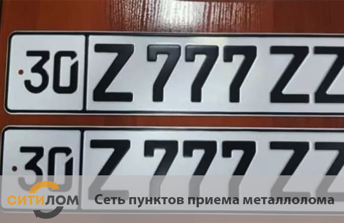 Продать алюминиевые номера с вывозом в Москве 